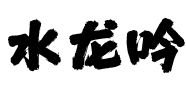 水龍吟